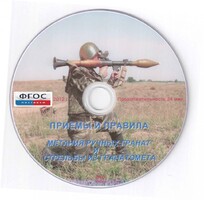 DVD "Приемы и правила метания ручных гранат и стрельбы из гранатомета" - fgospostavki.ru - Лесной