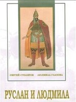 DVD "Руслан и Людмила (музыкальный фильм-сказка) Музыка М.И.Глинки" - fgospostavki.ru - Лесной