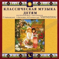 CD Классическая музыка детям — Избранное - fgospostavki.ru - Лесной