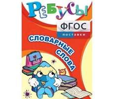 Ребусы "Словарные слова" - fgospostavki.ru - Лесной