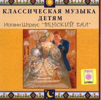 CD Классическая музыка детям - Венский бал. Иоганн Штраус - fgospostavki.ru - Лесной