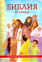 Библия. 365 историй - fgospostavki.ru - Лесной