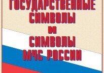 Комплект плакатов "Государственные символы и символы МЧС России" - fgospostavki.ru - Лесной