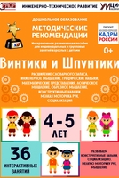 Программно-методический комплекс по робототехнике "Винтики и Шпунтики" (для детей 4-5 лет) - fgospostavki.ru - Лесной