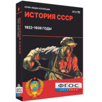 Медиа Коллекция "История СССР. 1922–1939 годы" - fgospostavki.ru - Лесной