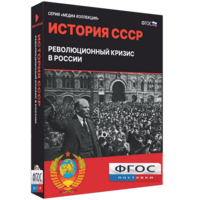 Медиа Коллекция "История СССР. Революционный кризис в России" - fgospostavki.ru - Лесной
