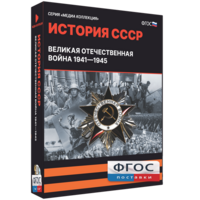 Медиа Коллекция "История СССР. Великая Отечественная война 1941 – 1945" - fgospostavki.ru - Лесной