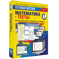 Сетевая версия. Тесты. Математика 2 класс - fgospostavki.ru - Лесной