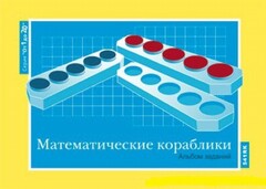 Альбом заданий к счетному материалу "Математические кораблики" (От 1 до 20) - fgospostavki.ru - Лесной