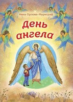 День Ангела - fgospostavki.ru - Лесной