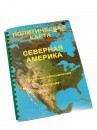 Пособие для слабовидящих - Политическая карта Северной и Центральной Америки - fgospostavki.ru - Лесной