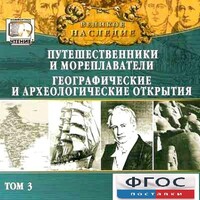 CD "Великое наследие. Том 3 "Путешественники и мореплаватели" - fgospostavki.ru - Лесной