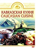 DVD "Кавказская кухня" - fgospostavki.ru - Лесной