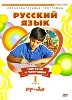 DVD "Русский язык. Часть 1. Синтаксис и пунктуация" - fgospostavki.ru - Лесной