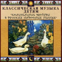 CD Классическая музыка детям - Колыбельные мотивы в русских народных песнях - fgospostavki.ru - Лесной