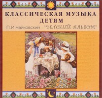 CD Классическая музыка детям - П. И. Чайковский. Детский альбом - fgospostavki.ru - Лесной