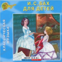 CD Классическая музыка. Бах для детей - fgospostavki.ru - Лесной