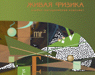 Живая Физика 4.3.(Виртуальный конструктор по физике) - fgospostavki.ru - Лесной