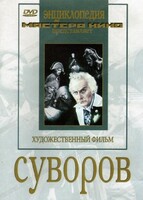 DVD художественный фильм "Суворов" - fgospostavki.ru - Лесной