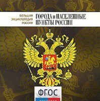 CD "Большая Энциклопедия России. Города и населенные пункты России" - fgospostavki.ru - Лесной