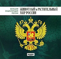 CD "Большая Энциклопедия России. Животный и растительный мир России" - fgospostavki.ru - Лесной