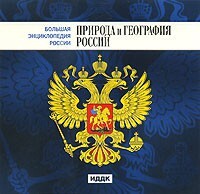 CD "Большая Энциклопедия России. Природа и география России" - fgospostavki.ru - Лесной