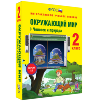 Окружающий мир 2 класс. Человек и природа - fgospostavki.ru - Лесной