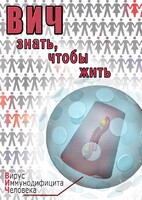 DVD "ВИЧ. Знать, чтобы жить" - fgospostavki.ru - Лесной