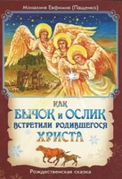 Как бычок и ослик встретили родившегося Христа - fgospostavki.ru - Лесной