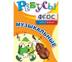 Ребусы "Музыкальные" - fgospostavki.ru - Лесной