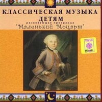 CD Классическая музыка детям - Маленький Моцарт - fgospostavki.ru - Лесной