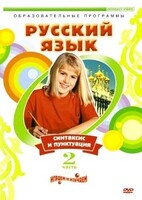 DVD "Русский язык. Часть 2. Синтаксис и пунктуация" - fgospostavki.ru - Лесной