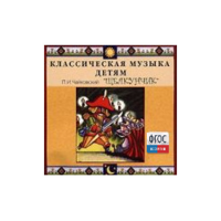 CD Классическая музыка детям - Чайковский Щелкунчик - fgospostavki.ru - Лесной