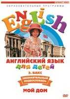 DVD Английский для детей 4-7 лет. "Занимательный видеословарь. Часть 2 «Мой дом»" - fgospostavki.ru - Лесной