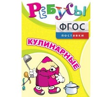 Ребусы "Кулинарные" - fgospostavki.ru - Лесной