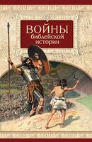 Войны библейской истории - fgospostavki.ru - Лесной