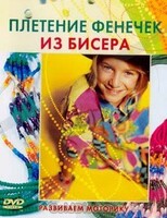 DVD "Плетение фенечек из бисера" - fgospostavki.ru - Лесной