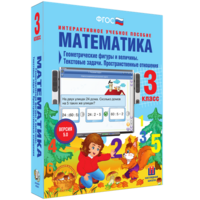 Математика 3 класс. Геометрические фигуры и величины. Текстовые задачи. Пространственные отношения - fgospostavki.ru - Лесной