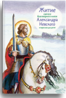Житие святого благоверного князя Александра Невского в пересказе для детей - fgospostavki.ru - Лесной