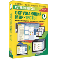 Сетевая версия. Тесты. Окружающий мир. 4 класс - fgospostavki.ru - Лесной