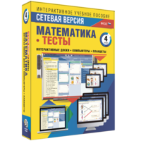 Сетевая версия. Тесты. Математика 4 класс - fgospostavki.ru - Лесной