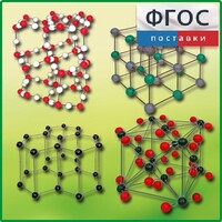 Комплект моделей кристаллических решеток (9 штук) - fgospostavki.ru - Лесной