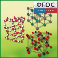 Комплект моделей кристаллических решеток (6 штук) - fgospostavki.ru - Лесной