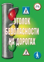 Комплект плакатов "Уголок безопасности на дорогах" - fgospostavki.ru - Лесной