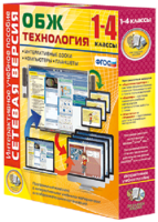 Сетевая версия. ОБЖ Технология. 1-4 класс - fgospostavki.ru - Лесной