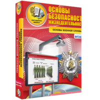 ОБЖ. Основы военной службы - fgospostavki.ru - Лесной
