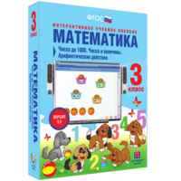 Математика 3 класс. Числа до 1000. Числа и величины. Арифметические действия - fgospostavki.ru - Лесной
