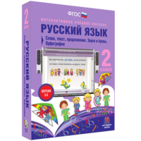 Русский язык. 2 класс. Слово, текст, предложение. Звуки и буквы. Орфография - fgospostavki.ru - Лесной