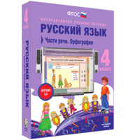 Русский язык. 4 класс. Части речи. Орфография - fgospostavki.ru - Лесной