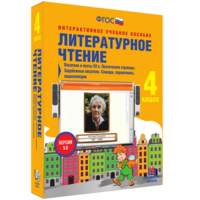 Литературное чтение 4 класс. Писатели и поэты XX в. Поэтические страницы. Зарубежные писатели. Словари, справочники, энциклопедии - fgospostavki.ru - Лесной